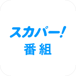 スカパー!